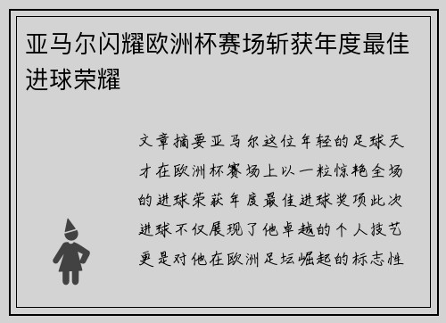 亚马尔闪耀欧洲杯赛场斩获年度最佳进球荣耀 亚马尔闪耀欧洲杯赛场斩获年度最佳进球荣耀