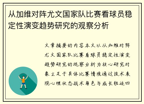 从加维对阵尤文国家队比赛看球员稳定性演变趋势研究的观察分析