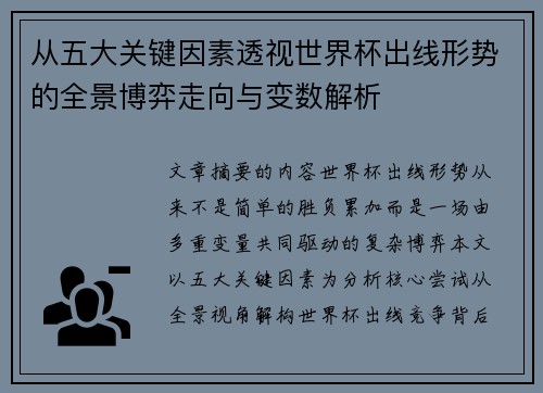 从五大关键因素透视世界杯出线形势的全景博弈走向与变数解析 从五大关键因素透视世界杯出线形势的全景博弈走向与变数解析