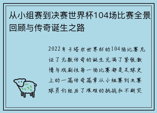 从小组赛到决赛世界杯104场比赛全景回顾与传奇诞生之路