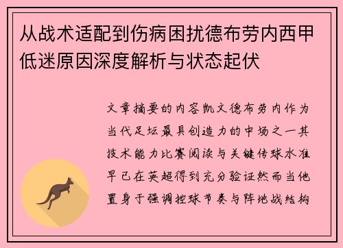 从战术适配到伤病困扰德布劳内西甲低迷原因深度解析与状态起伏 从战术适配到伤病困扰德布劳内西甲低迷原因深度解析与状态起伏