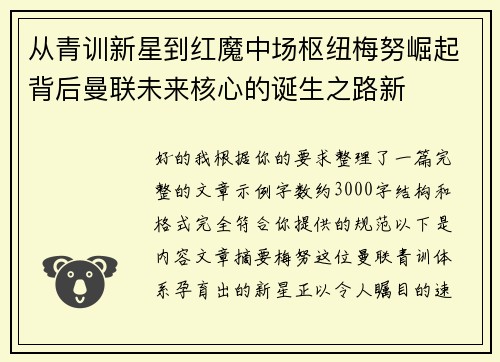 从青训新星到红魔中场枢纽梅努崛起背后曼联未来核心的诞生之路新