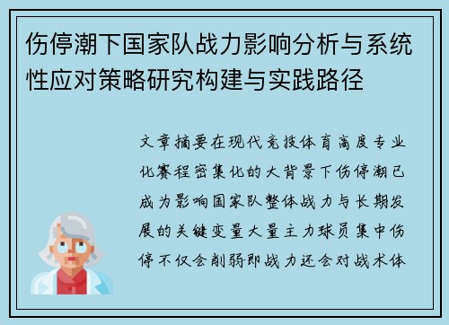 伤停潮下国家队战力影响分析与系统性应对策略研究构建与实践路径