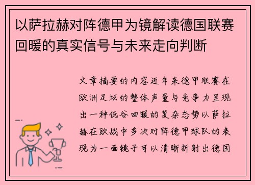 以萨拉赫对阵德甲为镜解读德国联赛回暖的真实信号与未来走向判断