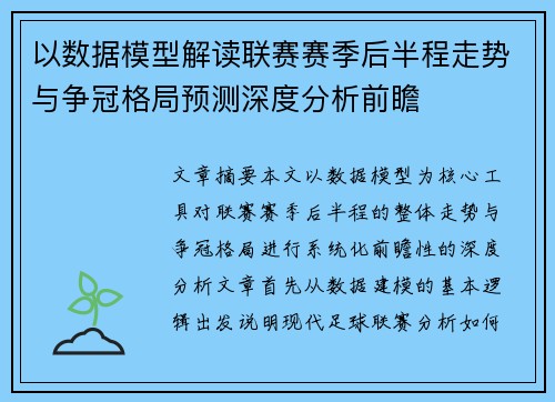 以数据模型解读联赛赛季后半程走势与争冠格局预测深度分析前瞻 以数据模型解读联赛赛季后半程走势与争冠格局预测深度分析前瞻