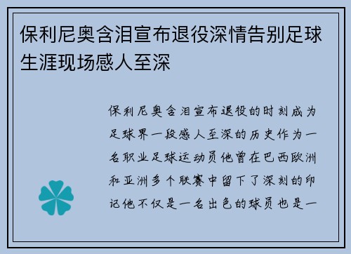 保利尼奥含泪宣布退役深情告别足球生涯现场感人至深 保利尼奥含泪宣布退役深情告别足球生涯现场感人至深