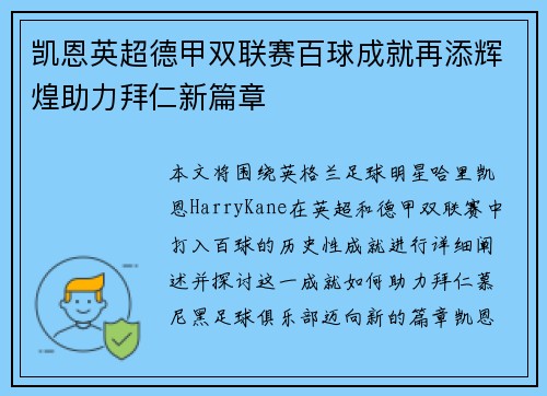 凯恩英超德甲双联赛百球成就再添辉煌助力拜仁新篇章