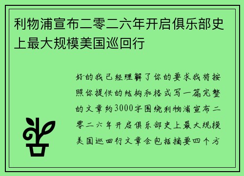 利物浦宣布二零二六年开启俱乐部史上最大规模美国巡回行
