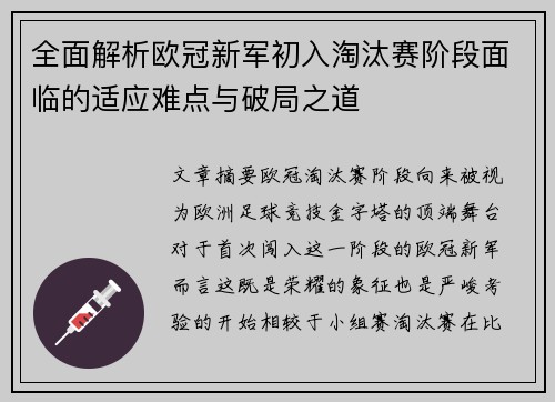全面解析欧冠新军初入淘汰赛阶段面临的适应难点与破局之道