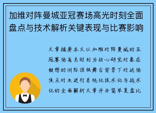 加维对阵曼城亚冠赛场高光时刻全面盘点与技术解析关键表现与比赛影响