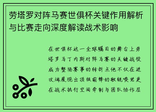 劳塔罗对阵马赛世俱杯关键作用解析与比赛走向深度解读战术影响 劳塔罗对阵马赛世俱杯关键作用解析与比赛走向深度解读战术影响