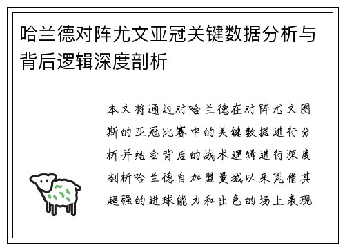 哈兰德对阵尤文亚冠关键数据分析与背后逻辑深度剖析 哈兰德对阵尤文亚冠关键数据分析与背后逻辑深度剖析