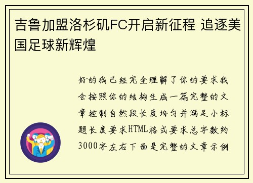 吉鲁加盟洛杉矶FC开启新征程 追逐美国足球新辉煌