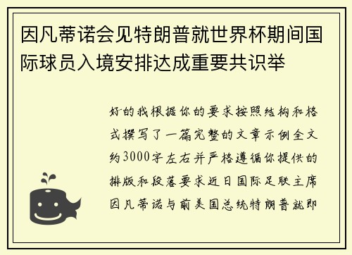 因凡蒂诺会见特朗普就世界杯期间国际球员入境安排达成重要共识举 因凡蒂诺会见特朗普就世界杯期间国际球员入境安排达成重要共识举