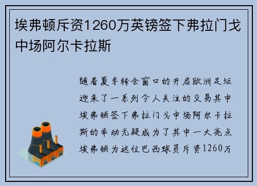 埃弗顿斥资1260万英镑签下弗拉门戈中场阿尔卡拉斯