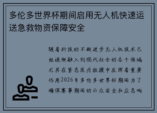 多伦多世界杯期间启用无人机快速运送急救物资保障安全 多伦多世界杯期间启用无人机快速运送急救物资保障安全