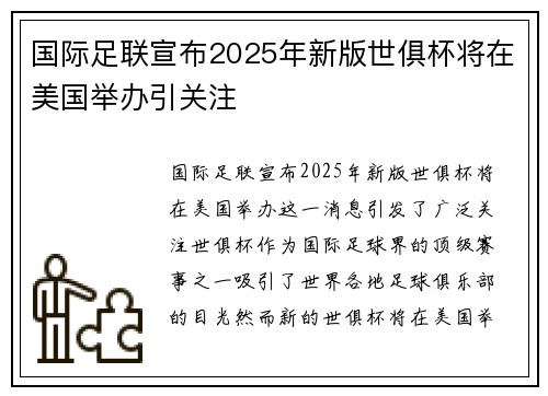 国际足联宣布2025年新版世俱杯将在美国举办引关注 国际足联宣布2025年新版世俱杯将在美国举办引关注