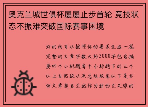 奥克兰城世俱杯屡屡止步首轮 竞技状态不振难突破国际赛事困境