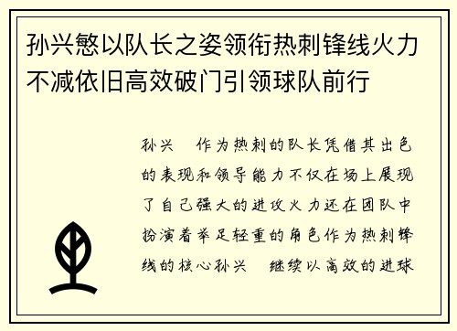 孙兴慜以队长之姿领衔热刺锋线火力不减依旧高效破门引领球队前行