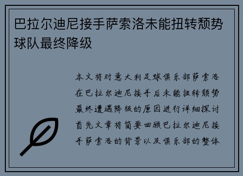 巴拉尔迪尼接手萨索洛未能扭转颓势球队最终降级