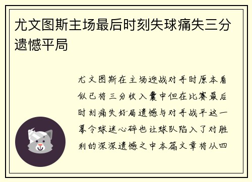 尤文图斯主场最后时刻失球痛失三分遗憾平局 尤文图斯主场最后时刻失球痛失三分遗憾平局