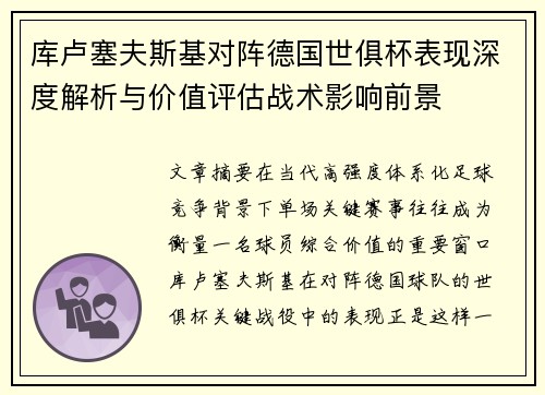 库卢塞夫斯基对阵德国世俱杯表现深度解析与价值评估战术影响前景 库卢塞夫斯基对阵德国世俱杯表现深度解析与价值评估战术影响前景