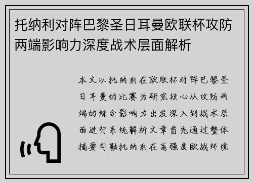 托纳利对阵巴黎圣日耳曼欧联杯攻防两端影响力深度战术层面解析 托纳利对阵巴黎圣日耳曼欧联杯攻防两端影响力深度战术层面解析