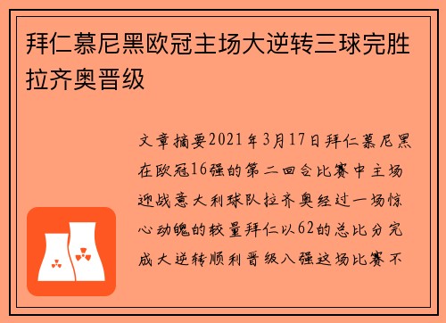 拜仁慕尼黑欧冠主场大逆转三球完胜拉齐奥晋级