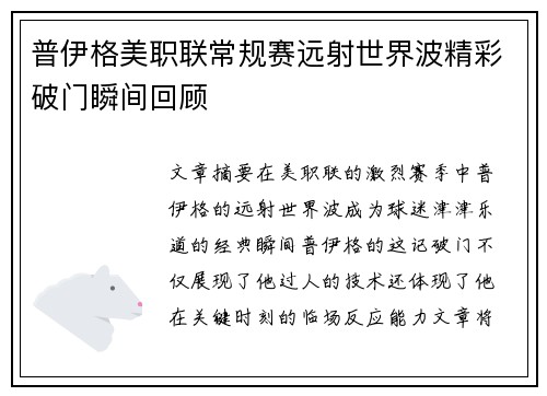 普伊格美职联常规赛远射世界波精彩破门瞬间回顾 普伊格美职联常规赛远射世界波精彩破门瞬间回顾