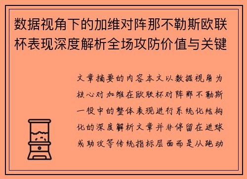 数据视角下的加维对阵那不勒斯欧联杯表现深度解析全场攻防价值与关键影响 数据视角下的加维对阵那不勒斯欧联杯表现深度解析全场攻防价值与关键影响
