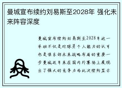 曼城宣布续约刘易斯至2028年 强化未来阵容深度 曼城宣布续约刘易斯至2028年 强化未来阵容深度