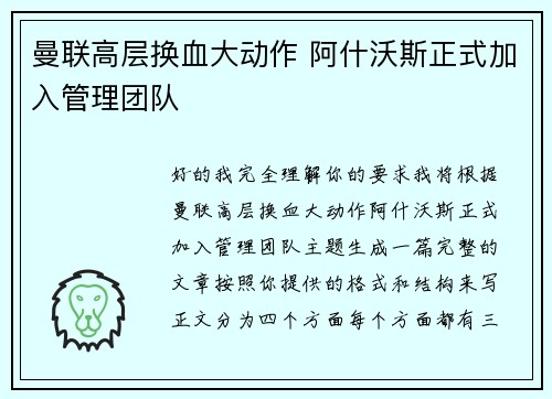 曼联高层换血大动作 阿什沃斯正式加入管理团队