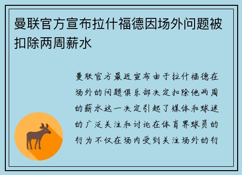 曼联官方宣布拉什福德因场外问题被扣除两周薪水 曼联官方宣布拉什福德因场外问题被扣除两周薪水