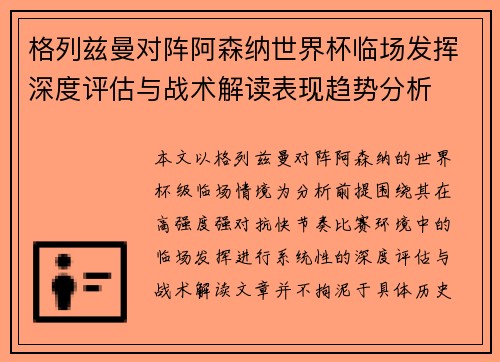 格列兹曼对阵阿森纳世界杯临场发挥深度评估与战术解读表现趋势分析 格列兹曼对阵阿森纳世界杯临场发挥深度评估与战术解读表现趋势分析