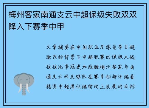梅州客家南通支云中超保级失败双双降入下赛季中甲 梅州客家南通支云中超保级失败双双降入下赛季中甲
