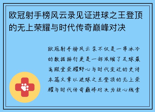欧冠射手榜风云录见证进球之王登顶的无上荣耀与时代传奇巅峰对决
