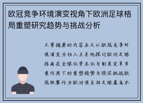 欧冠竞争环境演变视角下欧洲足球格局重塑研究趋势与挑战分析 欧冠竞争环境演变视角下欧洲足球格局重塑研究趋势与挑战分析