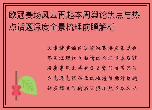 欧冠赛场风云再起本周舆论焦点与热点话题深度全景梳理前瞻解析