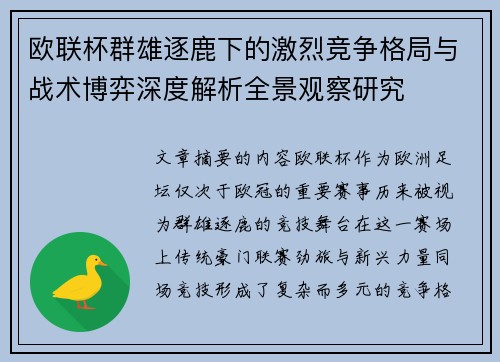 欧联杯群雄逐鹿下的激烈竞争格局与战术博弈深度解析全景观察研究