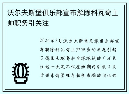 沃尔夫斯堡俱乐部宣布解除科瓦奇主帅职务引关注 沃尔夫斯堡俱乐部宣布解除科瓦奇主帅职务引关注