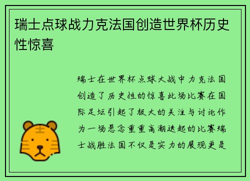 瑞士点球战力克法国创造世界杯历史性惊喜