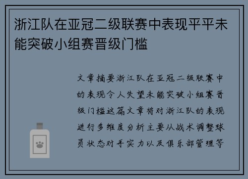 浙江队在亚冠二级联赛中表现平平未能突破小组赛晋级门槛