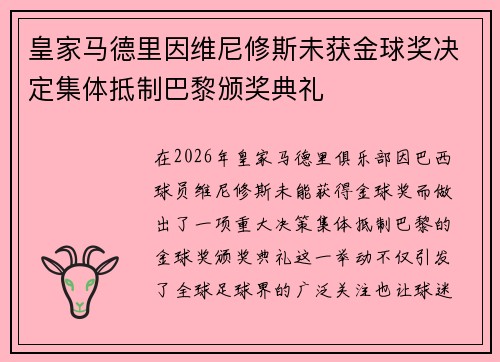 皇家马德里因维尼修斯未获金球奖决定集体抵制巴黎颁奖典礼