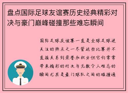 盘点国际足球友谊赛历史经典精彩对决与豪门巅峰碰撞那些难忘瞬间