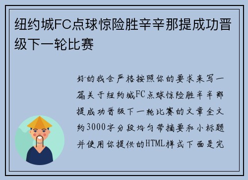 纽约城FC点球惊险胜辛辛那提成功晋级下一轮比赛