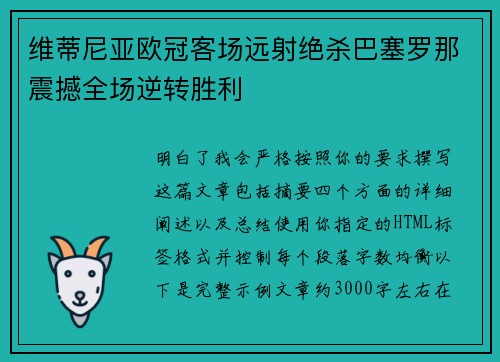 维蒂尼亚欧冠客场远射绝杀巴塞罗那震撼全场逆转胜利