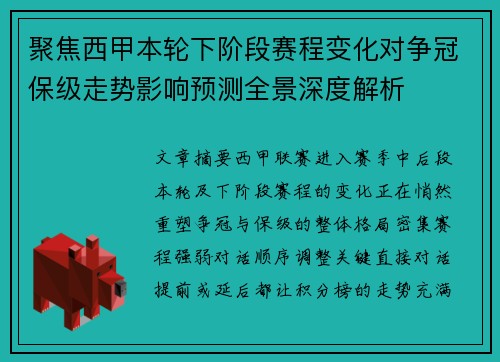 聚焦西甲本轮下阶段赛程变化对争冠保级走势影响预测全景深度解析