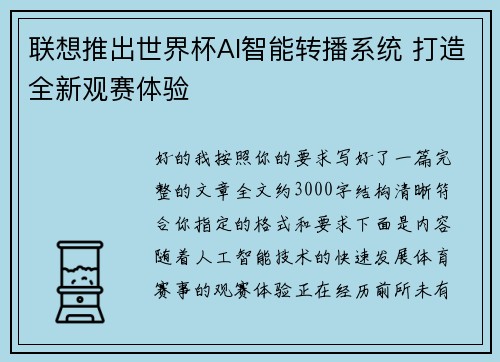 联想推出世界杯AI智能转播系统 打造全新观赛体验 联想推出世界杯AI智能转播系统 打造全新观赛体验