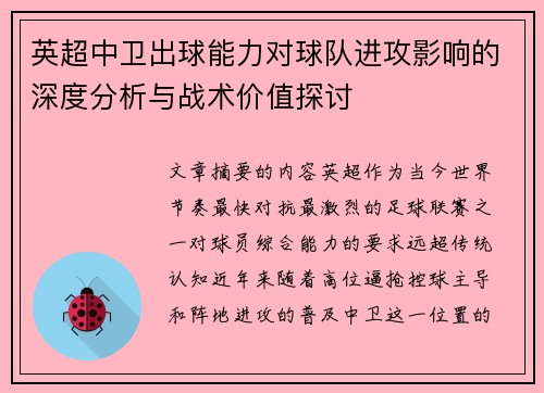 英超中卫出球能力对球队进攻影响的深度分析与战术价值探讨