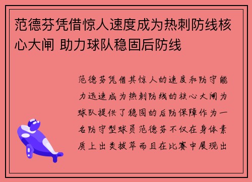 范德芬凭借惊人速度成为热刺防线核心大闸 助力球队稳固后防线 范德芬凭借惊人速度成为热刺防线核心大闸 助力球队稳固后防线